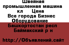 Швейная промышленная машина pfaff 441кл . › Цена ­ 80 000 - Все города Бизнес » Оборудование   . Башкортостан респ.,Баймакский р-н